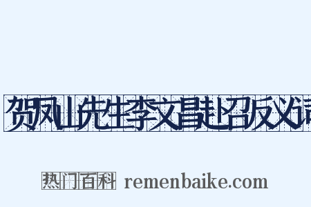 贺凤山先生李文昌赴召反义词是什么意思的图片